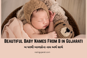 Read more about the article 300+ Beautiful Baby Names From B in Gujarati : બ પરથી બાળકોના નામ અર્થ સાથે