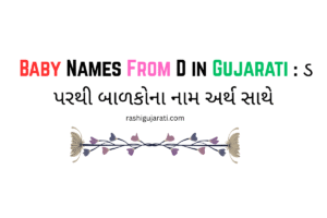 Read more about the article 200+ Latest Baby Names From D in Gujarati : ડ પરથી બાળકોના નામ અર્થ સાથે