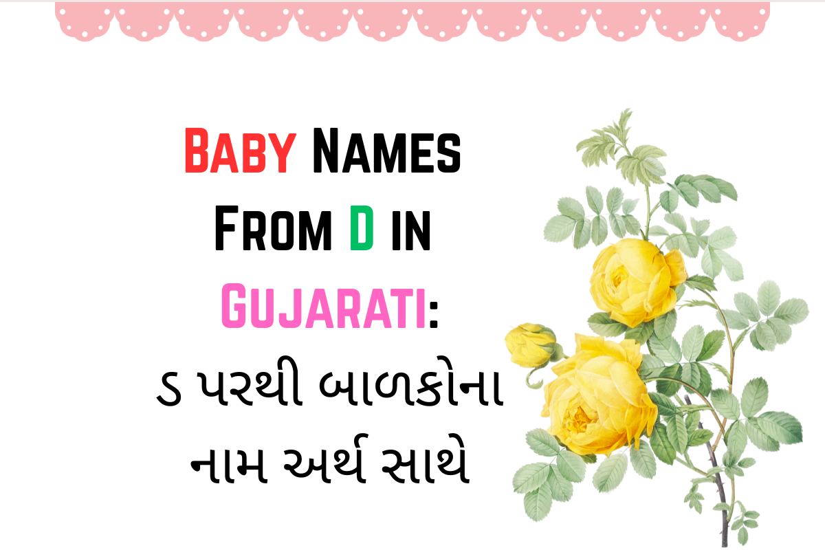 Read more about the article 200 + Latest Baby Names From D in Gujarati : ડ પરથી બાળકોના નામ અર્થ સાથે