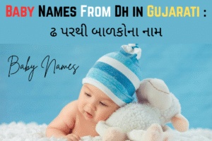 Read more about the article 100+ Latest Baby Names From Dh in Gujarati: ઢ પરથી બાળકોના નામ