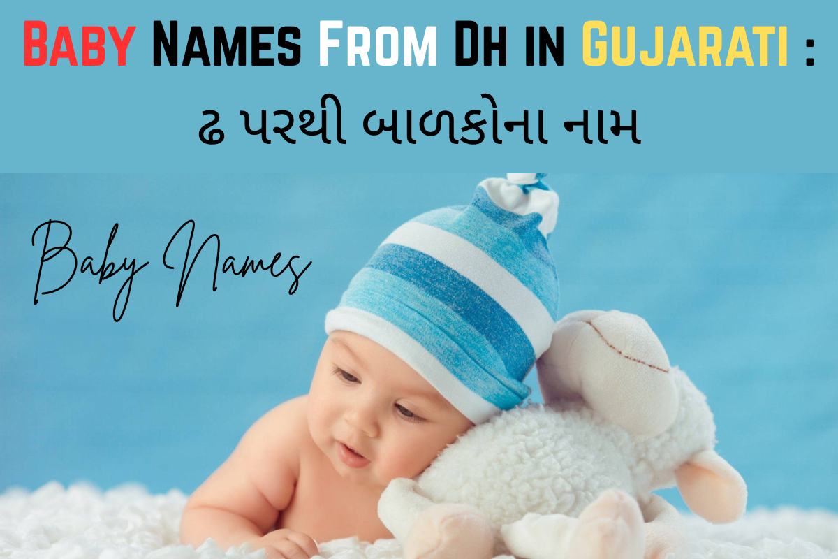Read more about the article 100+ Latest Baby Names From Dh in Gujarati: ઢ પરથી બાળકોના નામ