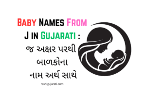 Read more about the article 200+ Beautiful Baby Names From J in Gujarati : જ અક્ષર પરથી બાળકોના નામ અર્થ સાથે