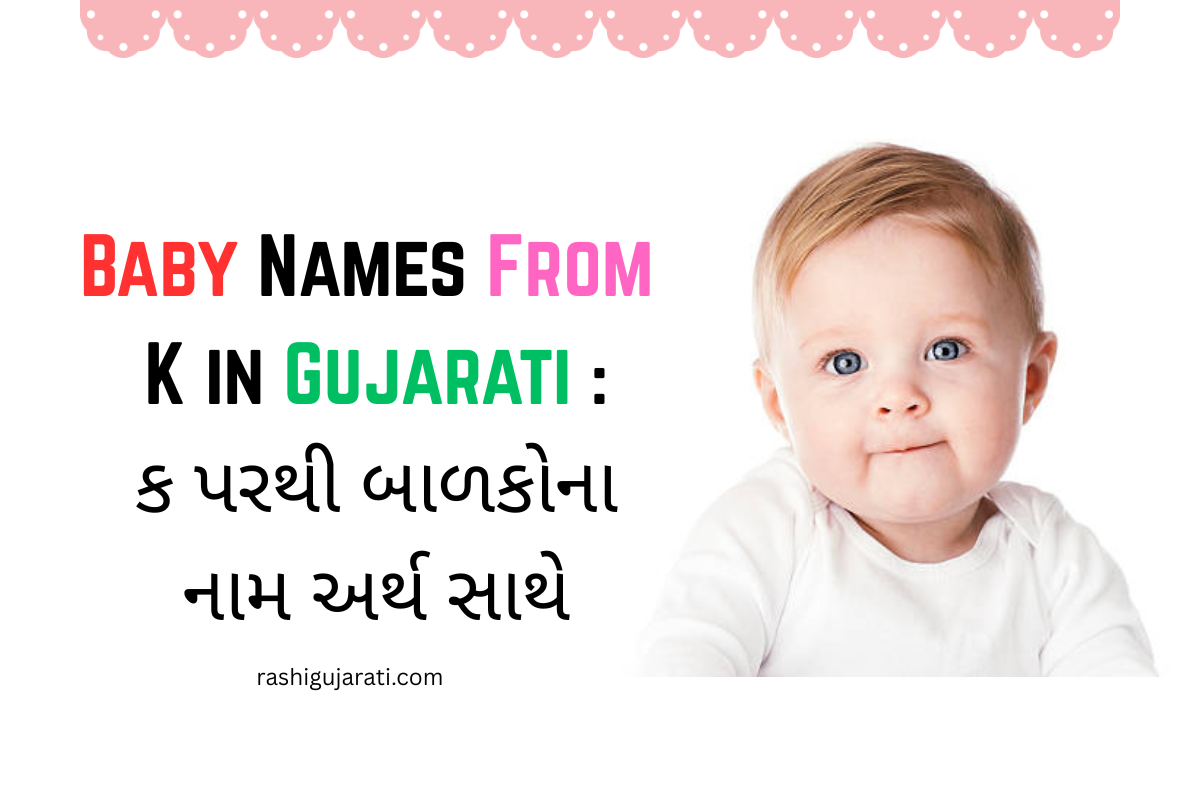 Read more about the article 300+ Latest Baby Names From K in Gujarati : ક પરથી બાળકોના નામ અર્થ સાથે