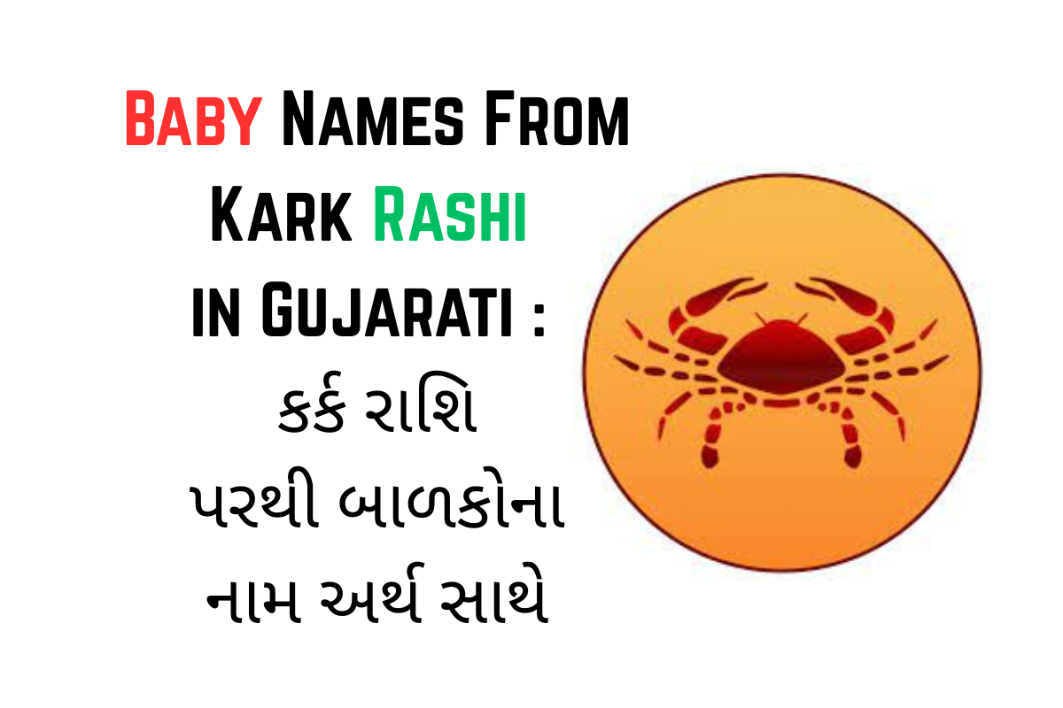 Read more about the article 400+ Latest Baby Names From Kark Rashi in Gujarati : કર્ક રાશિ પરથી બાળકોના નામ અર્થ સાથે