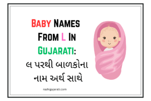 Read more about the article 300+ Latest Baby Names From L In Gujarati : લ પરથી બાળકોના નામ અર્થ સાથે