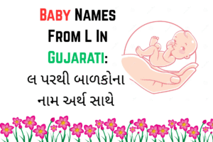 Read more about the article 300+ Latest Baby Names From L In Gujarati : લ પરથી બાળકોના નામ અર્થ સાથે