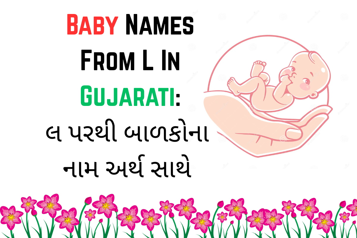 Read more about the article 300+ Latest Baby Names From L In Gujarati : લ પરથી બાળકોના નામ અર્થ સાથે