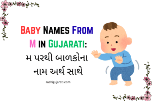 Read more about the article 200+ Latest Baby Names From M in Gujarati : મ પરથી બાળકોના નામ અર્થ સાથે