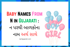 Read more about the article 200+ Latest Baby Names From N in Gujarati : ન પરથી બાળકોના નામ અર્થ સાથે