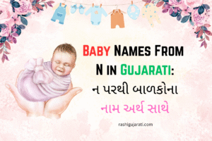 Read more about the article 300 + Latest Baby Names From N in Gujarati : ન પરથી બાળકોના નામ અર્થ સાથે