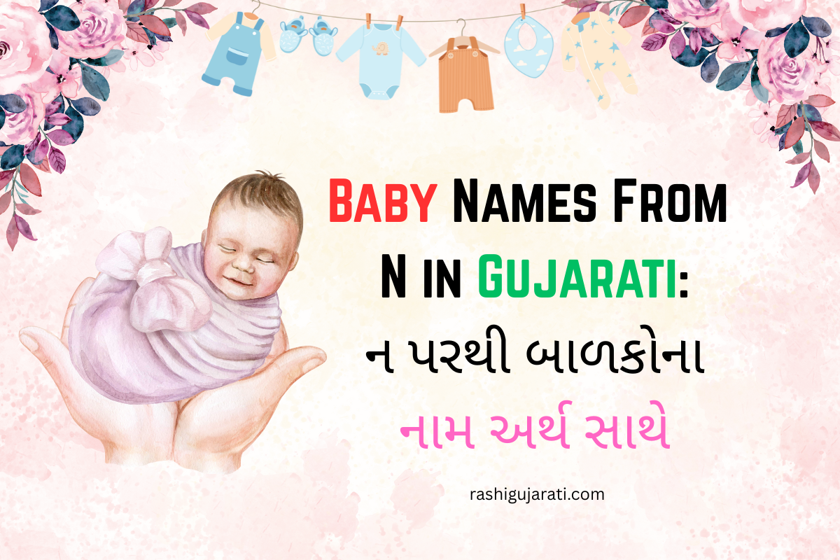 You are currently viewing 300 + Latest Baby Names From N in Gujarati : ન પરથી બાળકોના નામ અર્થ સાથે