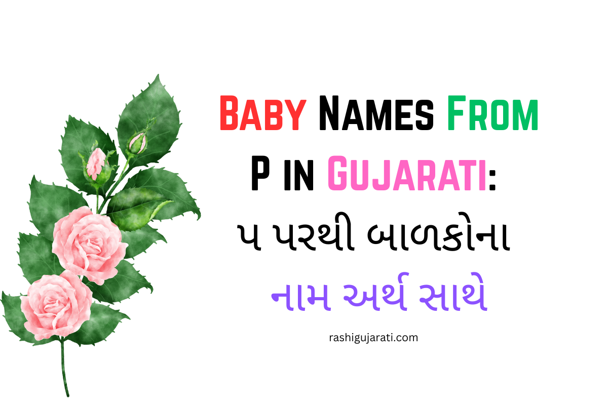 Read more about the article 200+ Latest Baby Names From P in Gujarati: પ પરથી બાળકોના નામ અર્થ સાથે