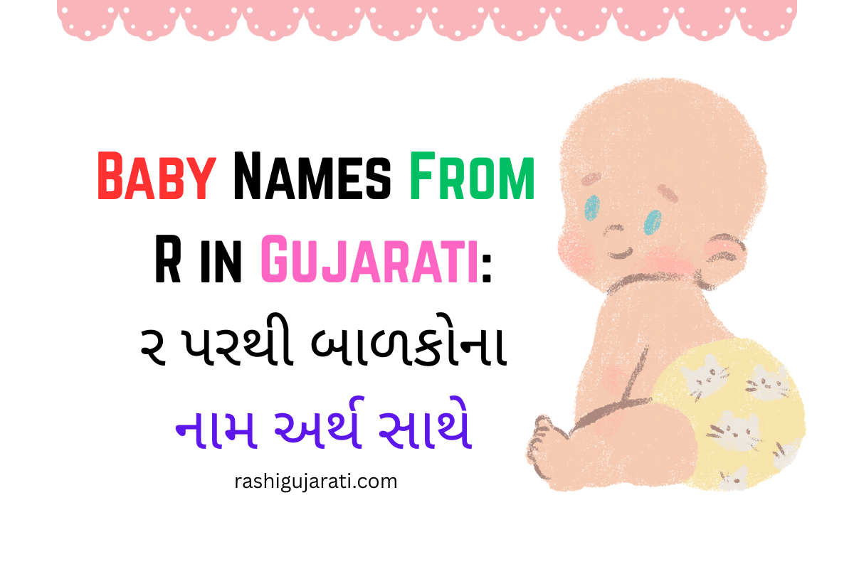 Read more about the article 200+ Latest Baby Names From R in Gujarati : ર પરથી બાળકોના નામ અર્થ સાથે