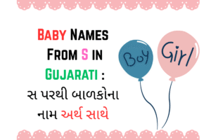 Read more about the article 300+ Best Baby Names From S in Gujarati | સ પરથી બાળકોના નામ અર્થ સાથે