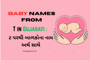 Read more about the article 200+ Latest Baby Names From T in Gujarati: ટ પરથી બાળકોના નામ અર્થ સાથે