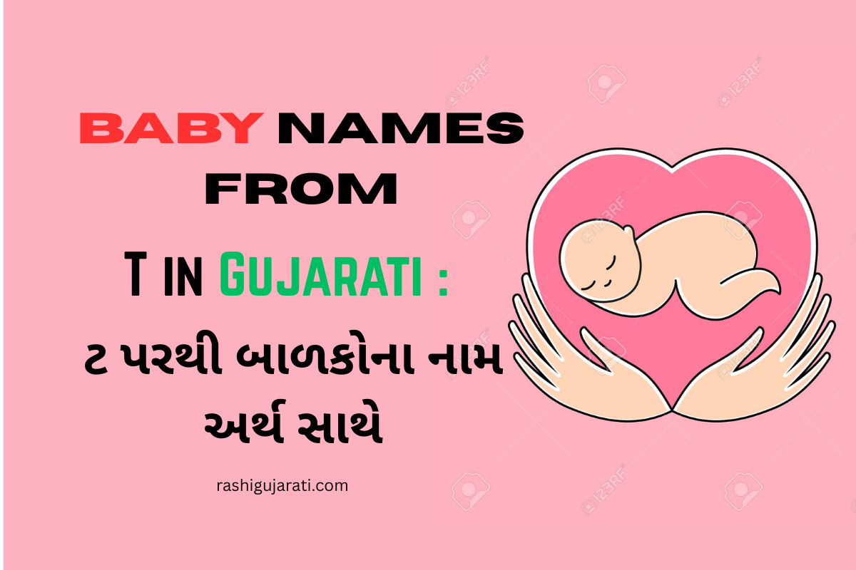 Read more about the article 200+ Latest Baby Names From T in Gujarati: ટ પરથી બાળકોના નામ અર્થ સાથે
