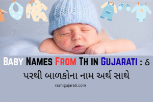 Read more about the article 100+ Latest Baby Names From Th in Gujarati : ઠ પરથી બાળકોના નામ અર્થ સાથે
