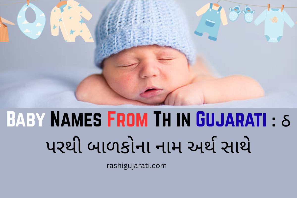 Read more about the article 100+ Latest Baby Names From Th in Gujarati : ઠ પરથી બાળકોના નામ અર્થ સાથે