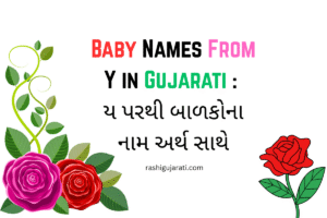 Read more about the article 200+ Latest Baby Names From Y in Gujarati : ય પરથી બાળકોના નામ અર્થ સાથે