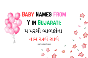 Read more about the article 300+ Latest Baby Names From Y in Gujarati : ય પરથી બાળકોના નામ અર્થ સાથે