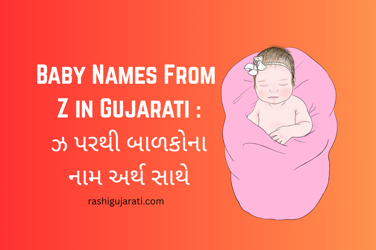 Read more about the article 200+ Latest Baby Names From Z in Gujarati : ઝ પરથી બાળકોના નામ અર્થ સાથે