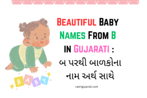 Read more about the article 250+ Beautiful Baby Names From B in Gujarati | બ પરથી બાળકોના નામ અર્થ સાથે