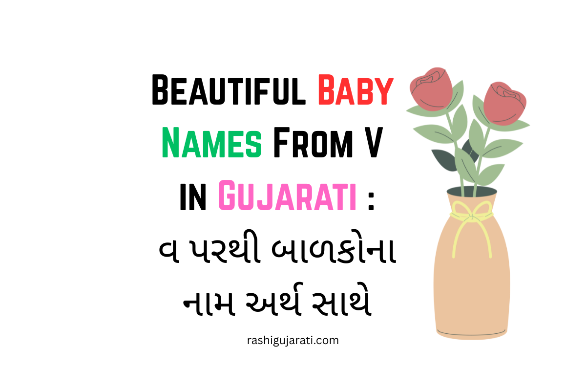 300+ Beautiful Baby Names From V in Gujarati : વ પરથી બાળકોના નામ અર્થ ...
