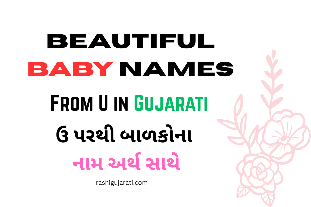 You are currently viewing 300 + Beautiful Baby Names From U in Gujarati : ઉ પરથી બાળકોના નામ અર્થ સાથે