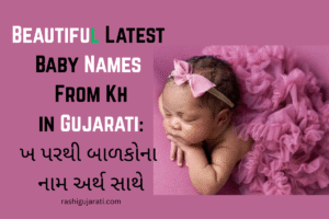 Read more about the article 200+ Beautiful Latest Baby Names From Kh in Gujarati: ખ પરથી બાળકોના નામ અર્થ સાથે