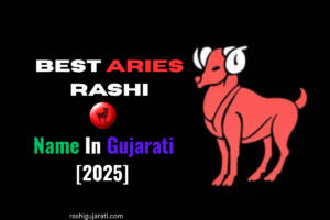 Read more about the article 340+ Best Aries Rashi Name In Gujarati [2025] – મેષ રાશિનું નામ
