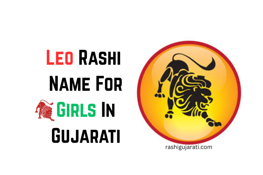 120+ Best Leo Rashi Name In Gujarati [2026] – સિંહ રાશિનું નામ – Rashi ...