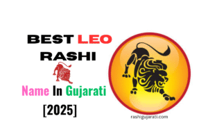 Read more about the article 120+ Best Leo Rashi Name In Gujarati [2025] – સિંહ રાશિનું નામ