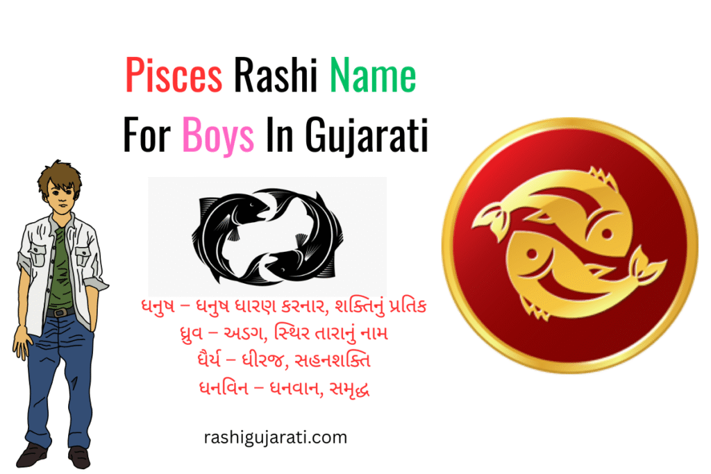 250+ Best Pisces Rashi Name In Gujarati [2026] - મીન રાશિનું નામ