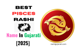 Read more about the article 250+ Best Pisces Rashi Name In Gujarati [2025] – મીન રાશિનું નામ
