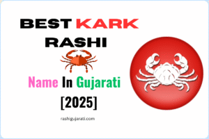 Read more about the article 250+ Best Kark Rashi Name In Gujarati [2025] – કર્ક રાશિનું નામ