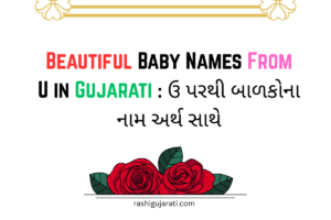 Read more about the article 320+ Beautiful Baby Names From U in Gujarati | ઉ પરથી બાળકોના નામ અર્થ સાથે
