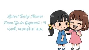 Read more about the article 200+ Latest Baby Names From Ga in Gujarati : ગ પરથી બાળકોના નામ