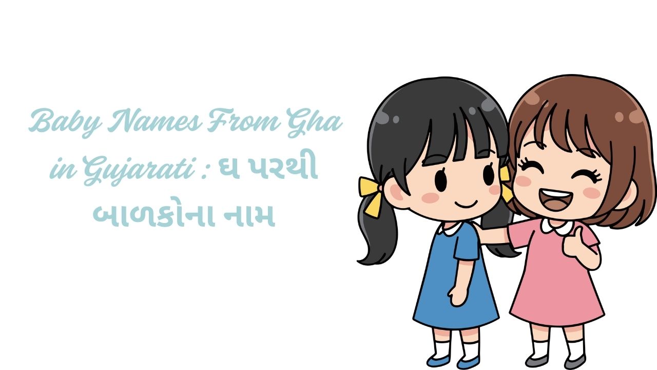 Read more about the article 200+ Latest Baby Names From Gha in Gujarati : ઘ પરથી બાળકોના નામ