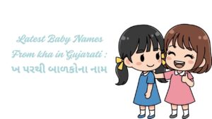 Read more about the article 200+ Latest Baby Names From kha in Gujarati : ખ પરથી બાળકોના નામ