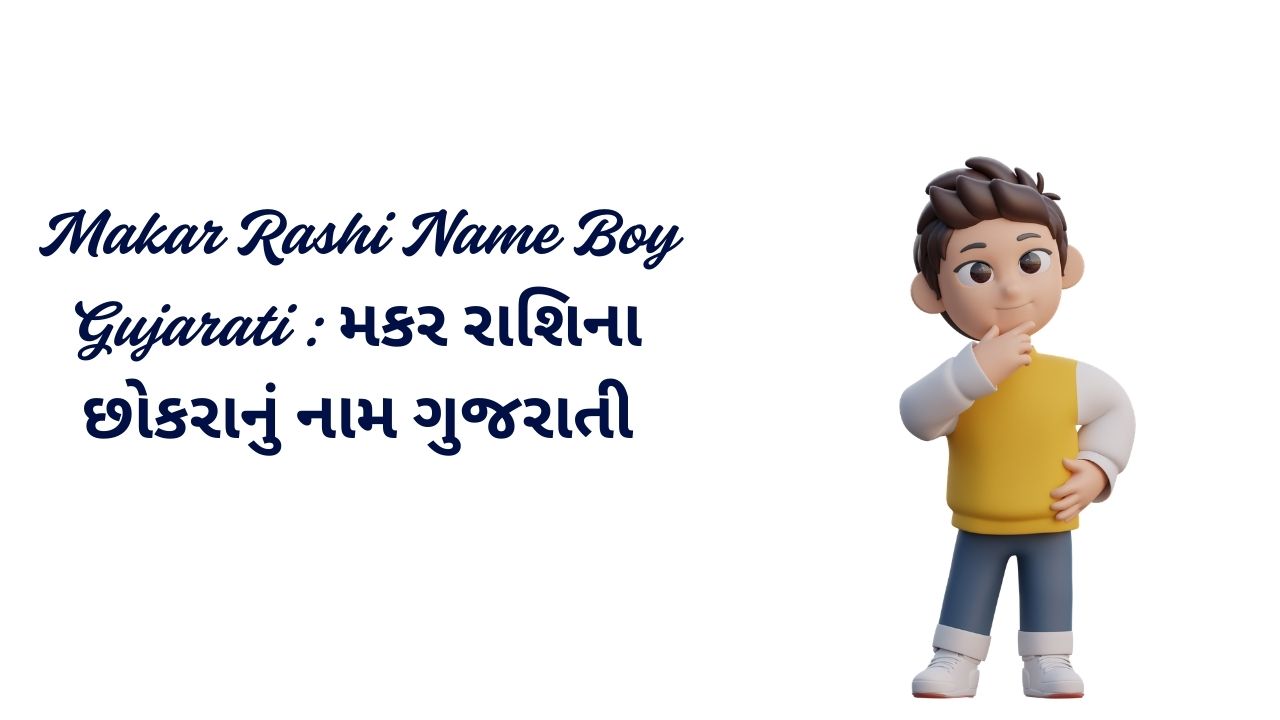 Read more about the article 100+ Latest Makar Rashi Name Boy Gujarati : મકર રાશિના છોકરાનું નામ ગુજરાતી