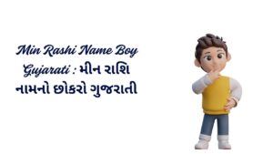 Read more about the article 100+ Latest Min Rashi Name Boy Gujarati : મીન રાશિ નામનો છોકરો ગુજરાતી